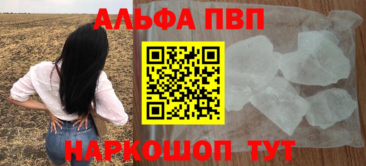 Альфа ПВП Crystall  продажа наркотиков  Вход с VPN  Alfa_PVP  Гуково  А ПВП СК КРИС 